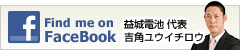 益城電池代表吉角ユウイチロウ FaceBook