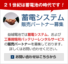 蓄電システム・工事現場用バッテリーレンタルサービスの販売パートナー募集中