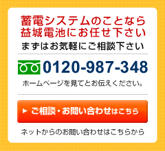 蓄電システムに関するお問い合わせ