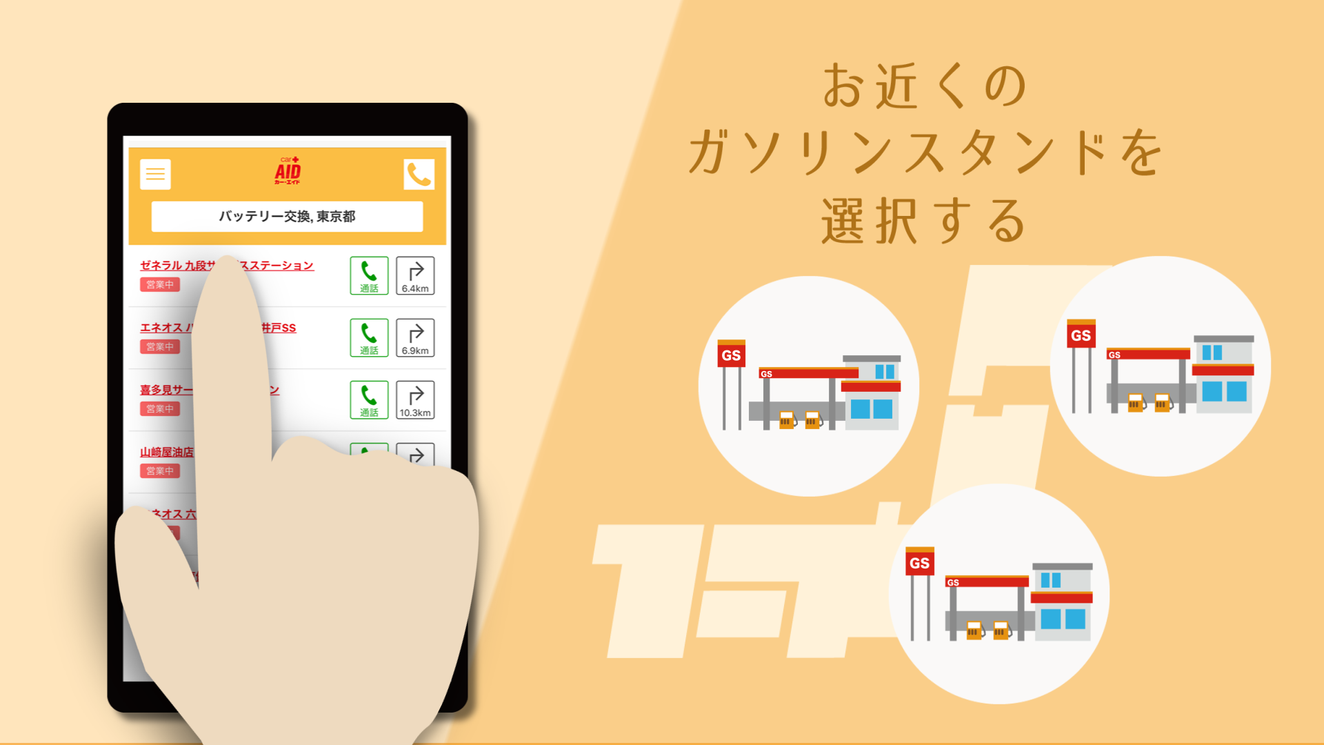 お近くのガソリンスタンドを選択する