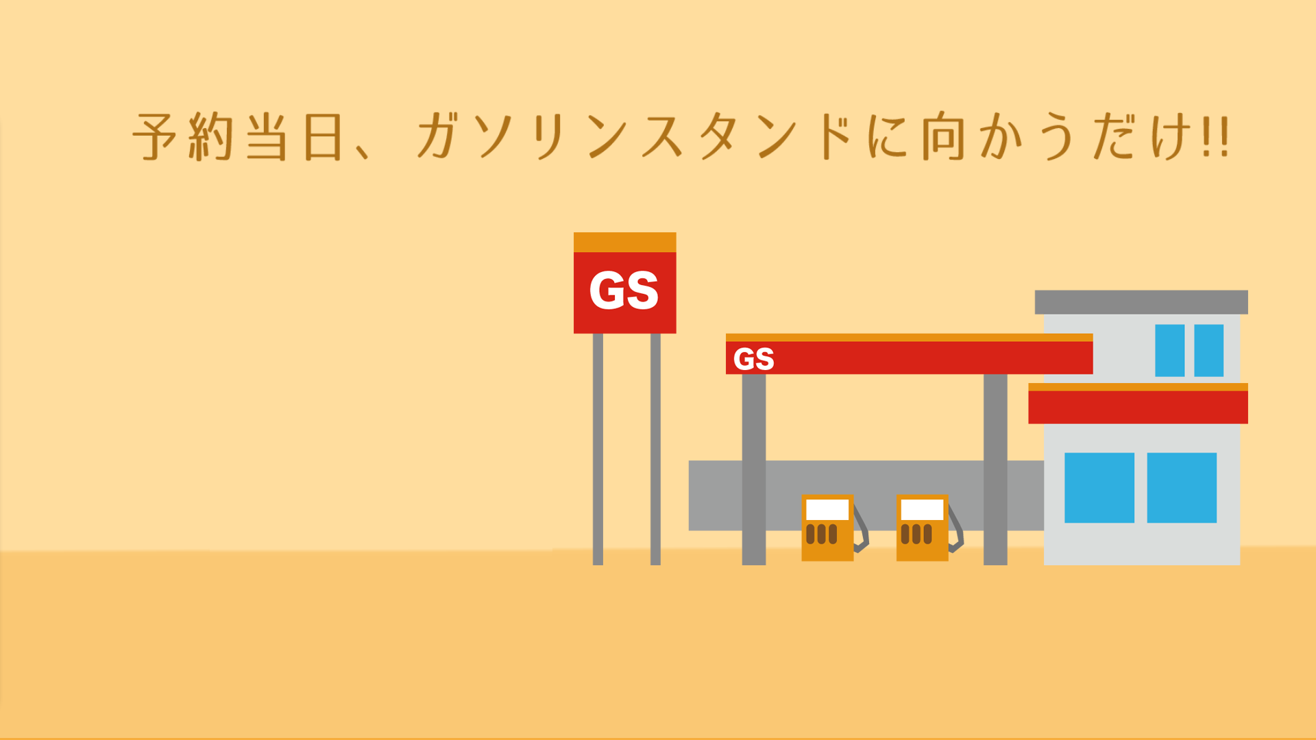 予約当日、ガソリンスタンドに向うだけ!!