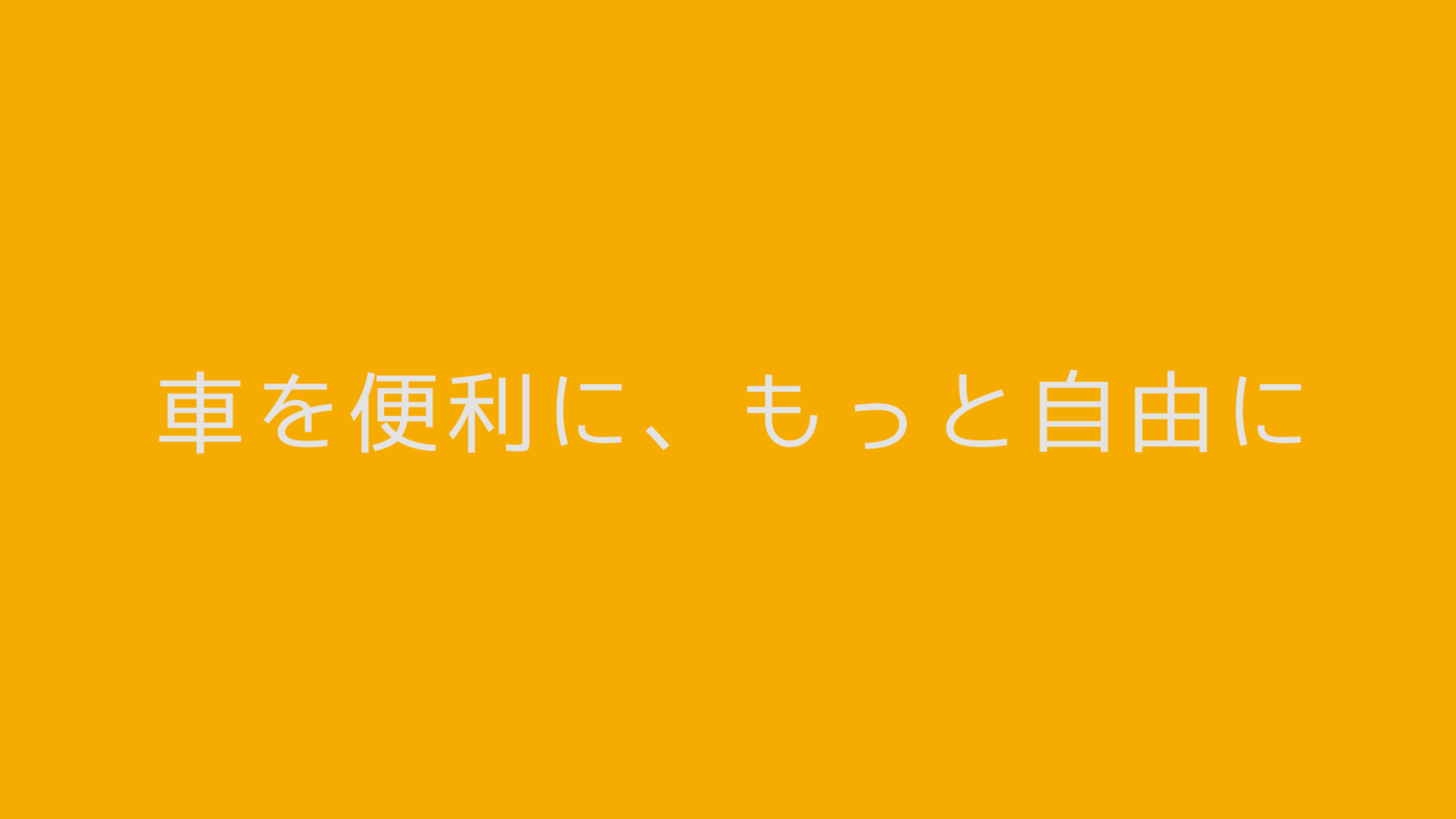 車を便利に、もっと自由に